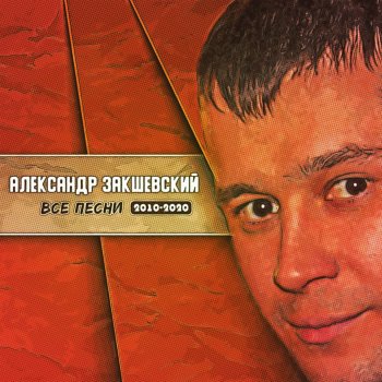 Александр Закшевский Останься