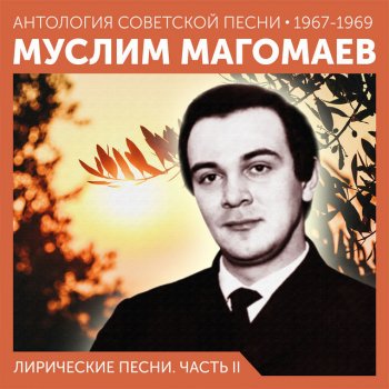 Муслим Магомаев Фиалки