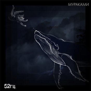 Мураками 52 герца - Piano version