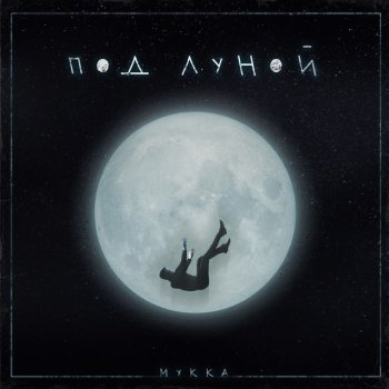 МУККА под луной