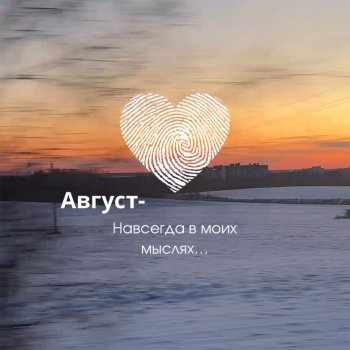Исполнитель Август, альбом Навсегда в моих мыслях...