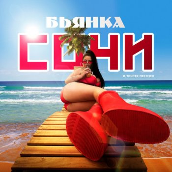 Бьянка Сочи