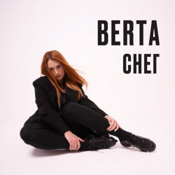Исполнитель BERTA, альбом снег
