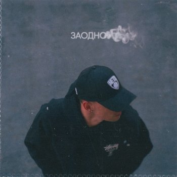HENSY Заодно