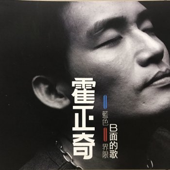 霍正奇 曾是情人的朋友