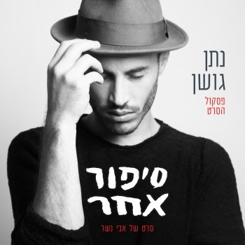 Nathan Goshen הצל אותי