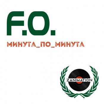 F.O. Минута по минута