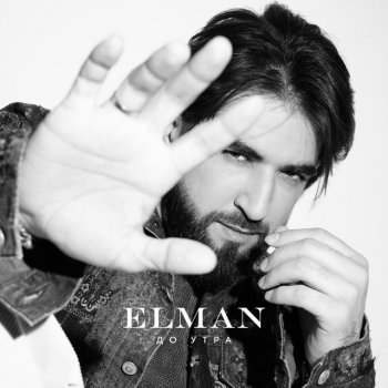 ELMAN До утра