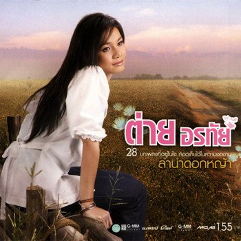ต่าย อรทัย ขอแค่รู้ข่าว