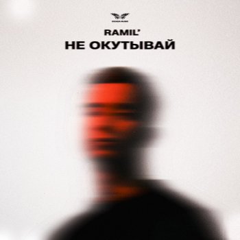 Ramil' Не окутывай