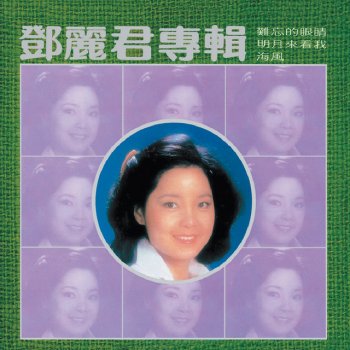 Teresa Teng 明月來看我