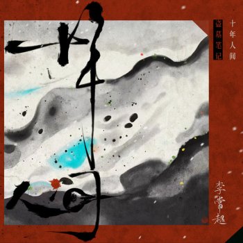 李常超 盗墓笔记·十年人间 - 入戏版伴奏