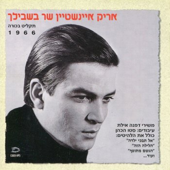 Arik Einstein מרים