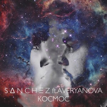 Sanchez feat. Averyanova Космос