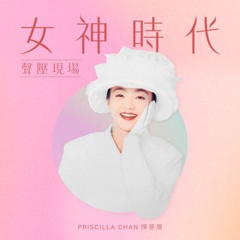 Priscilla Chan 誰可改變 (譚詠麟銀河歲月40載演唱會Live 2015)