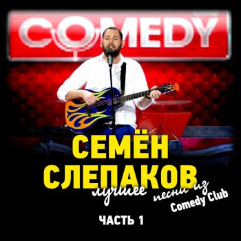 Семён Слепаков Мне бы бабу (Live)