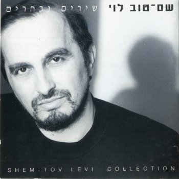 שם טוב לוי יש איזה שוחד