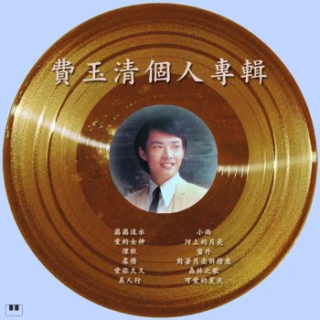 費玉清 可愛的夏天