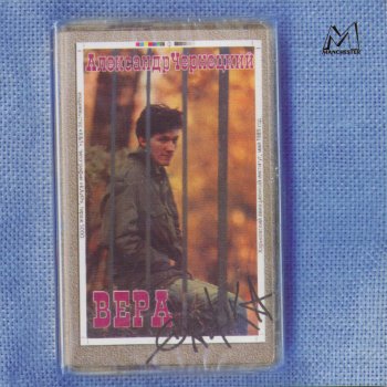 Исполнитель Александр Чернецкий, альбом Вера