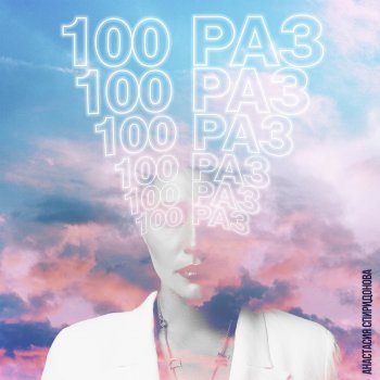 Анастасия Спиридонова 100 раз