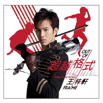 王梓軒 新巴赫狂想曲