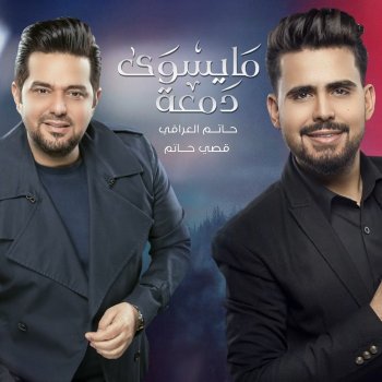 حاتم العراقي Ma Yeswaa Damea