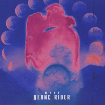 Денис RiDer Мало