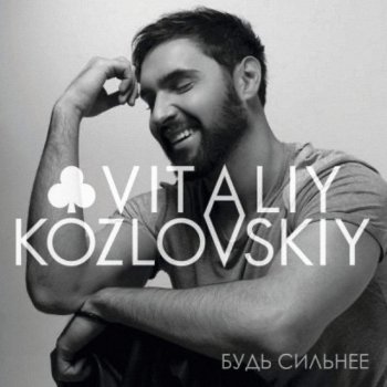 Vitaliy Kozlovskiy Будь сильнее