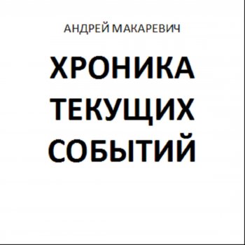 Андрей Макаревич Поэт, поэт!