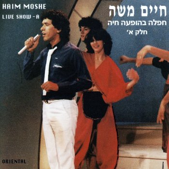 חיים משה מחרוזת: דרור יקרא-בהופעה