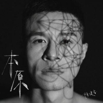 陳健安 重生