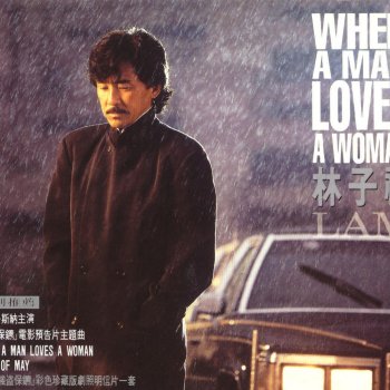 George Lam When A Man Loves A Woman