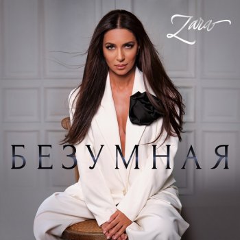 Зара Безумная