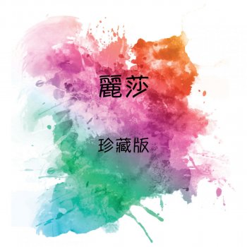 麗莎 公子多情