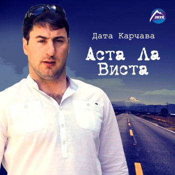 Дата Карчава Только не со мной