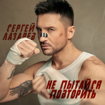 Sergey Lazarev Не пытайся повторить