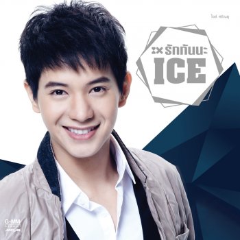 ไอซ์ ศรัณยู น่ารักเกิน