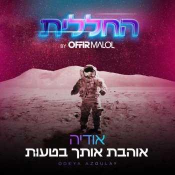 Odeya feat. החללית אוהבת אותך בטעות (by Offir Malol)