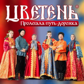 Исполнитель Цветень, альбом Пролегала путь-дорожка