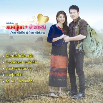 มนต์แคน แก่นคูน ดอกรักหน้าแล้ง