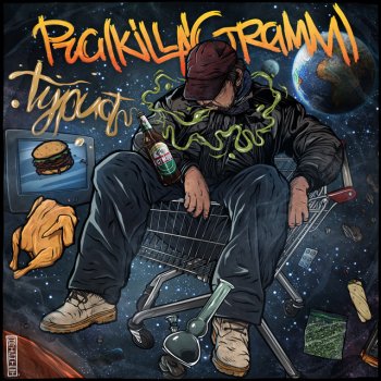 Pra(Killa'Gramm) feat. Шаолинь Турист