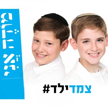 צמד ילד מודה אני