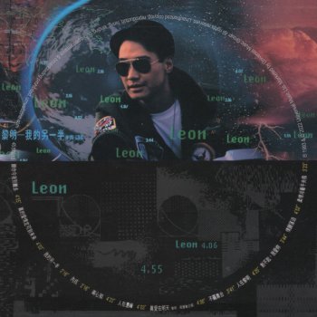 Leon Lai feat. Vivian Chow 真愛在明天 - 電影”痴情快婿”主題曲