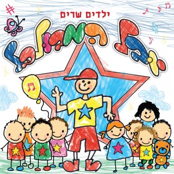 "Sharonit" Children Choir הדרך שלי