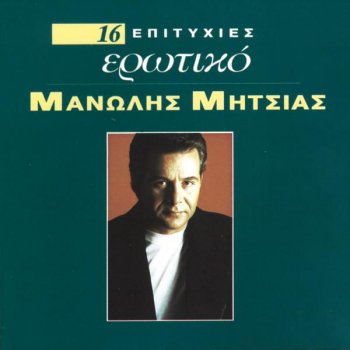 Manolis Mitsias Omorfi Treli Ke Skarti