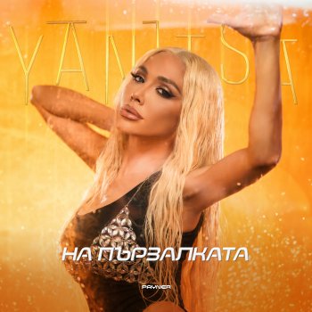 Yanitsa На пързалката