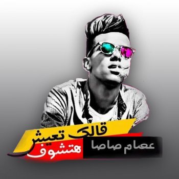 Essam Sasa Alak Te3eesh Hatshouf