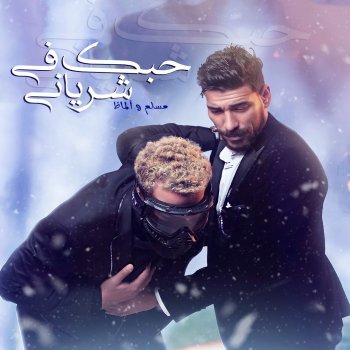 Muslim feat. Almaz حبك شرياني
