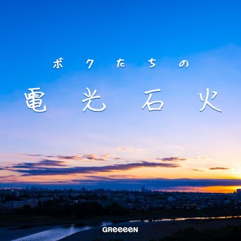 GReeeeN ボクたちの電光石火