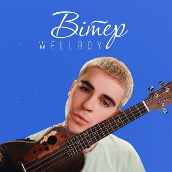 Wellboy Вітер